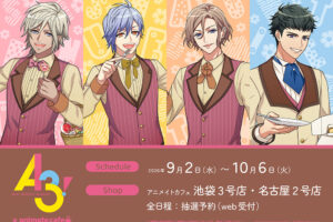 A3! × アニメイトカフェ 9月2日よりスイーツ衣装のコラボ開催!