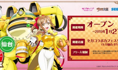 ラブライブ!×サクラ大戦 in セガ仙台1.27までコラボカフェスタンド開催中