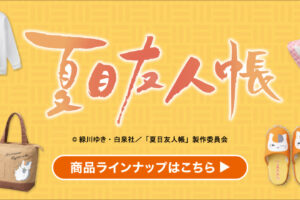 夏目友人帳 × アベイル 11月6日よりニャンコ先生モチーフアイテム発売!