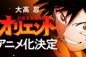 大高忍の最新作「オリエント」TVアニメ化決定! 2月から別マガに移籍