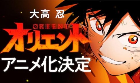 大高忍の最新作「オリエント」TVアニメ化決定! 2月から別マガに移籍