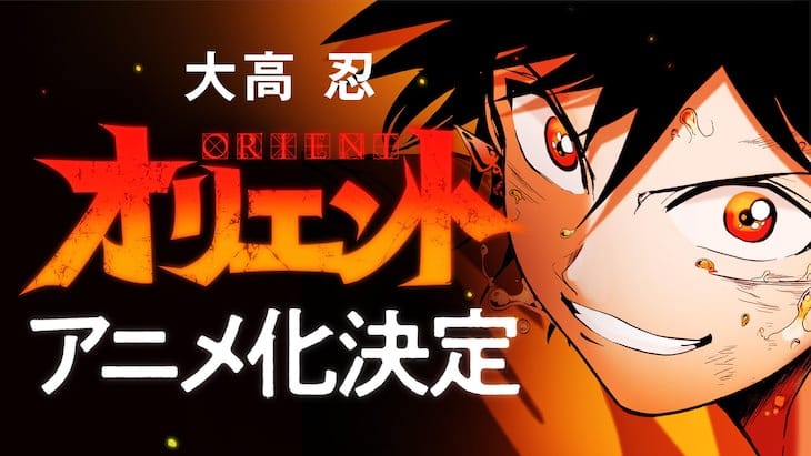 大高忍の最新作「オリエント」TVアニメ化決定! 2月から別マガに移籍