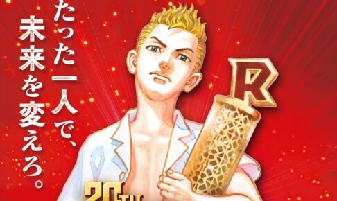 東京リベンジャーズ × R-1 武道がトロフィーを抱える描き下ろし解禁!