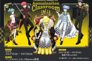 劇場版 暗殺教室 × アニカフェスタンドHareza池袋 2月27日よりコラボ!