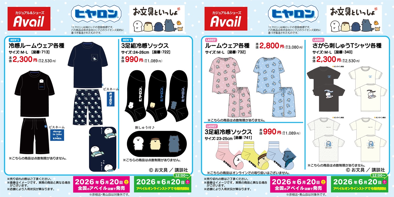 お文具といっしょ × アベイル 6月20日より夏アイテム登場!