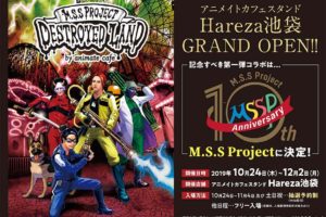 M.S.S Project × アニメイトカフェスタンド池袋 10.24-12.2 コラボ開催!