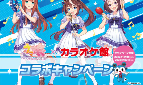 ウマ娘 × カラオケ館全国 11月1日より採点チャレンジなどのコラボ開催!