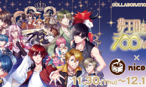 夢王国と眠れる100人の王子様』コラボカフェが開催！ 新作グッズ