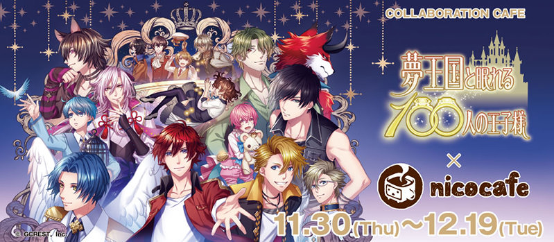 夢王国と眠れる100人の王子様 X ニコカフェ池袋 12 19まで夢100コラボ