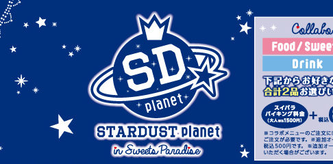 スターダストプラネット スイパラ池袋 7 1 7 30 アイドルコラボ開催 スターダストプラネット スイパラ池袋 7 1 7 30 アイドルコラボ開催