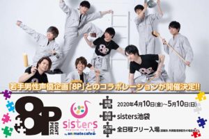 8P(エイトピース) × sisters池袋 by アニメイトカフェ 4.10-5.10 コラボ開催!