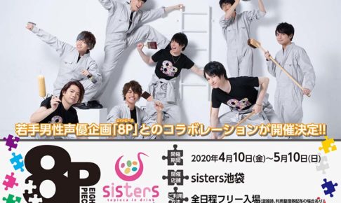 8P(エイトピース) × sisters池袋 by アニメイトカフェ 4.10-5.10 コラボ開催!