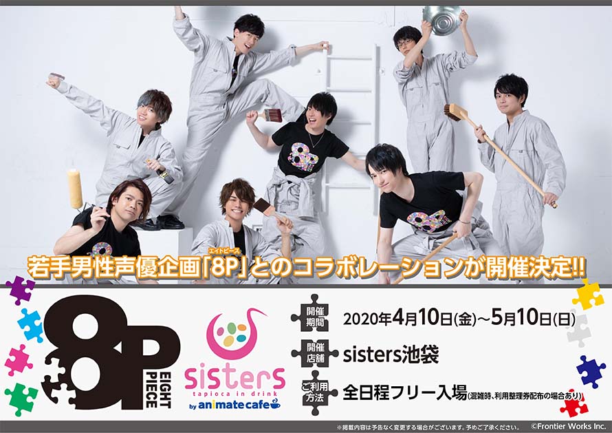 8P(エイトピース) × sisters池袋 by アニメイトカフェ 4.10-5.10 コラボ開催!