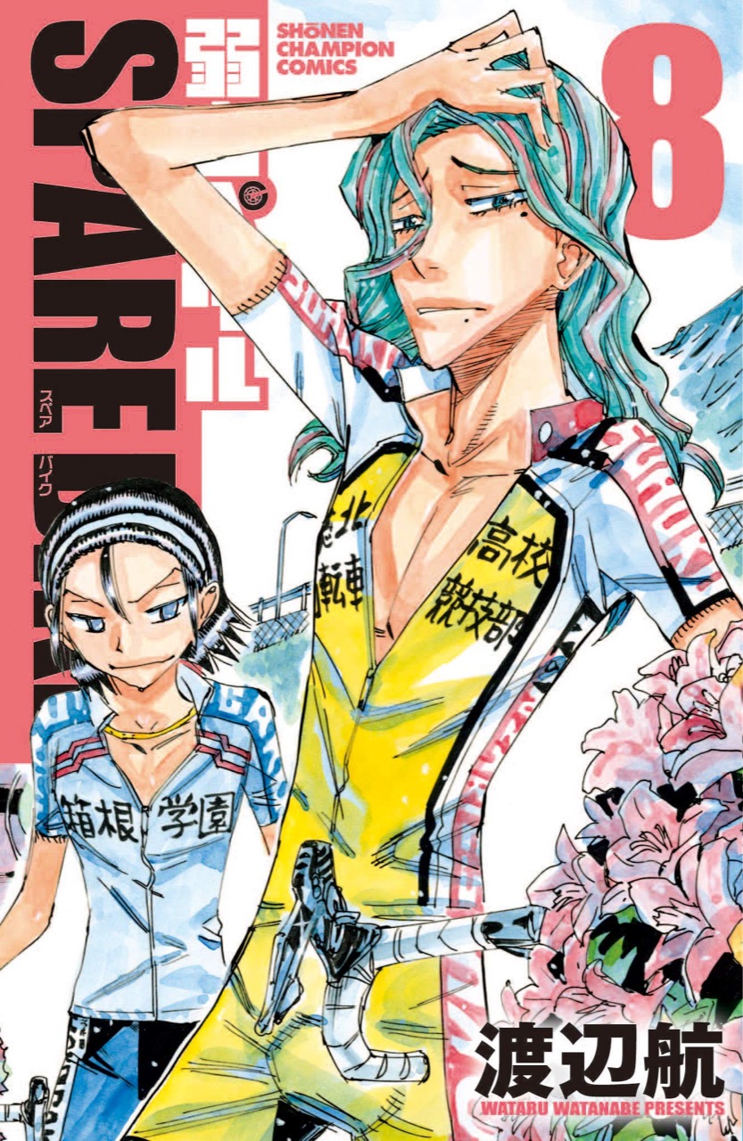 渡辺航「弱虫ペダルSPARE BIKE」最新刊8巻 12月8日発売!