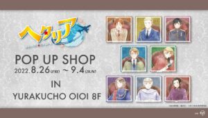 ヘタリア World★Stars 期間限定ストア in マルイ3店舗 8月26日より開催!