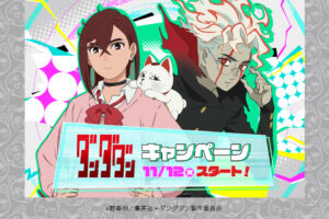 ダンダダン キャンペーン in ローソン 11月12日よりコラボ開催!