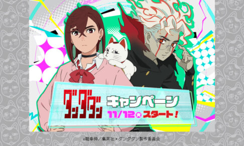 ダンダダン キャンペーン in ローソン 11月12日よりコラボ開催!