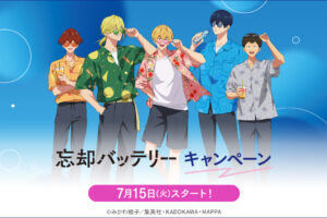 忘却バッテリー × ローソン 7月15日よりコラボキャンペーン実施!