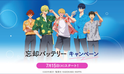 忘却バッテリー × ローソン 7月15日よりコラボキャンペーン実施!