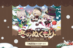 原神 × ローソン 1月20日より『冬のぬくもり』コラボキャンペーン実施!