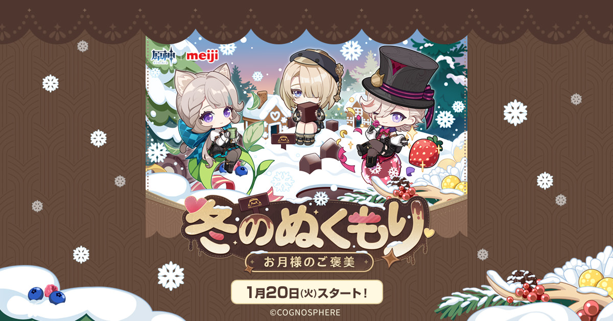 原神 × ローソン 1月20日より『冬のぬくもり』コラボキャンペーン実施!