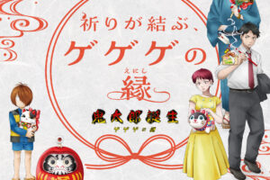 鬼太郎誕生 ゲゲゲの謎 × 五方山熊野神社 4月17日より追加開催!
