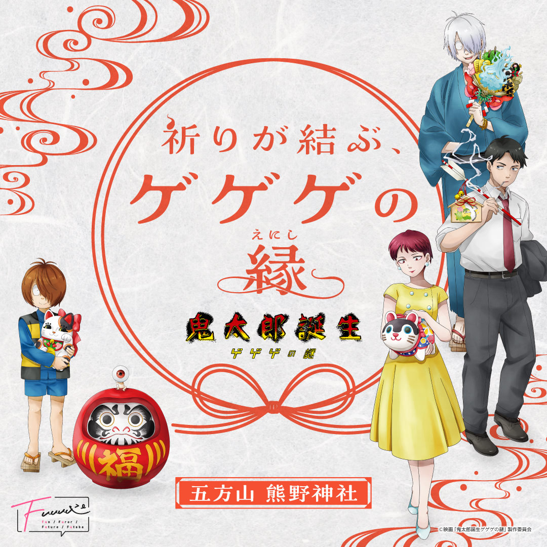 鬼太郎誕生 ゲゲゲの謎 × 五方山熊野神社 4月17日より追加開催!