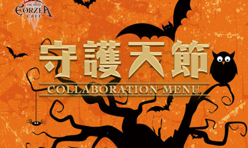 FF エオルゼアカフェ東京・大阪 10.20-11.30 「守護天節」メニュー登場!!