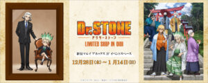 Dr.STONE 2024新春 ストア in 新宿マルイアネックス 12月28日より開催!