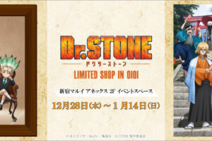Dr.STONE 2024新春 ストア in 新宿マルイアネックス 12月28日より開催!