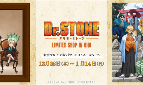 Dr.STONE 2024新春 ストア in 新宿マルイアネックス 12月28日より開催!