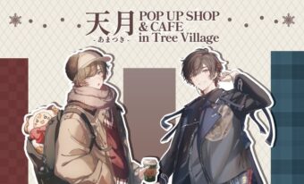 天月 -あまつき- コラボカフェ & ショップ in 3店舗 12月12日より順次開催!