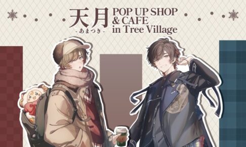 天月 -あまつき- コラボカフェ & ショップ in 3店舗 12月12日より順次開催!