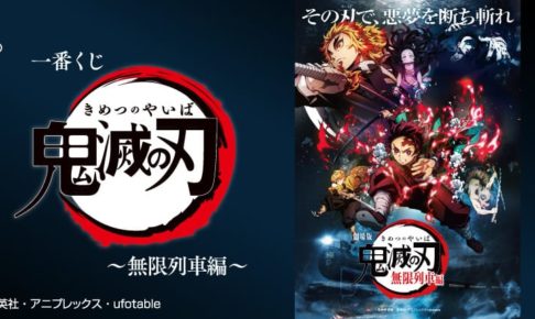 鬼滅の刃 無限列車編 一番くじ in ローソン全国にて2020年10月下旬発売!!