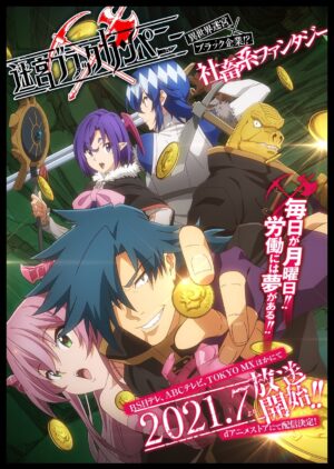 2021夏アニメ「迷宮ブラックカンパニー」PV&amp;キービジュアル解禁!