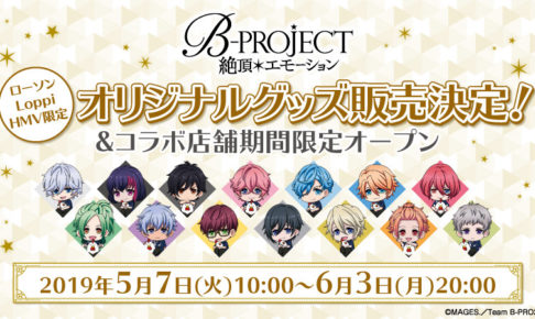 B Project 絶頂 エモーション ローソン限定グッズ 5 7より発売