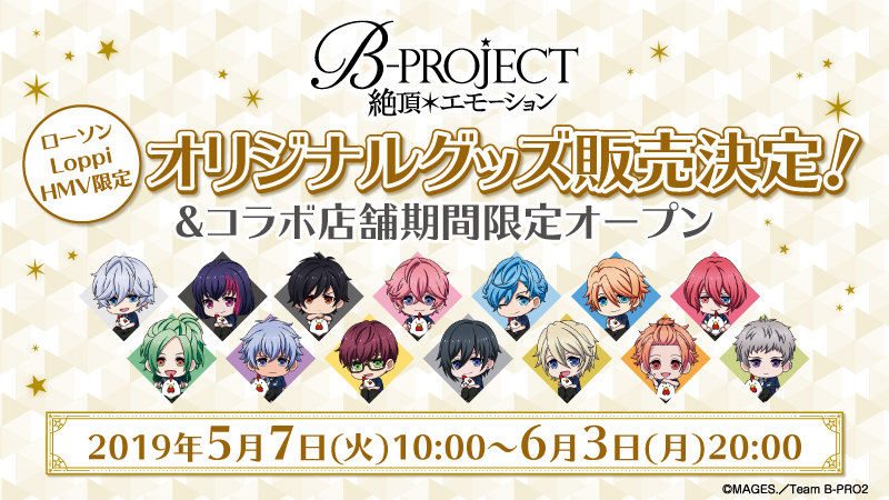 B-PROJECT ~絶頂*エモーション~ × ローソン限定グッズ 5.7より発売!!