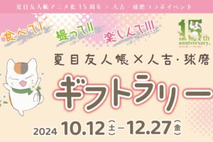 夏目友人帳 × 人吉・球磨 10月12日よりギフトラリーコラボ開催!