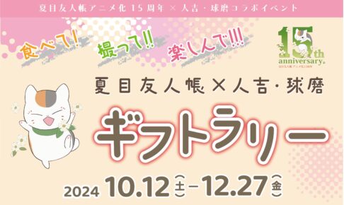 夏目友人帳 × 人吉・球磨 10月12日よりギフトラリーコラボ開催!