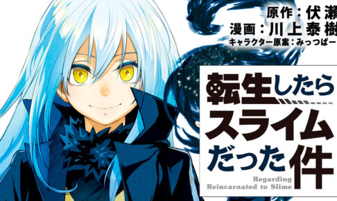 転生したらスライムだった件 最新刊 第26巻 2024年6月7日発売! 特装版も!