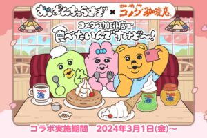 おぱんちゅうさぎ × コメダ珈琲店 3月1日よりコラボキャンペーン実施!