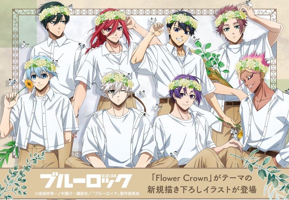 ブルーロック アニメイトフェア2025 ～flower crown～ 8月16日より開催!