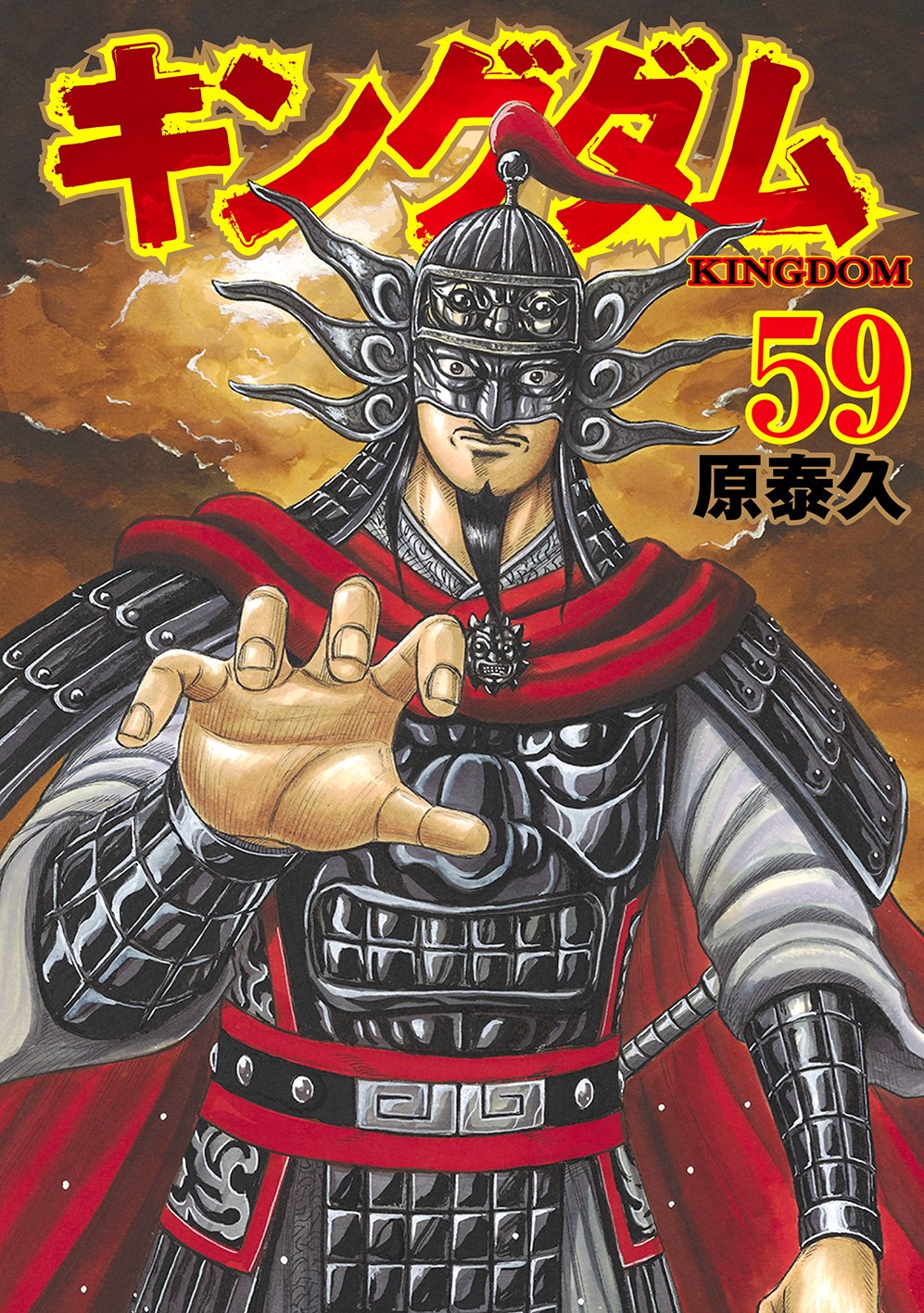 原 泰久 キングダム 第59巻 9月18日発売 デジタル版は10月19日