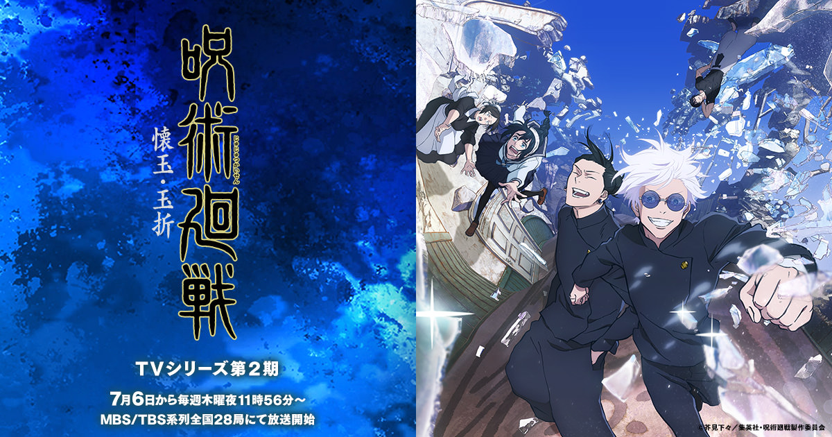 TVアニメ『呪術廻戦』第2期「渋谷事変」は8月31日から全18話で放送!