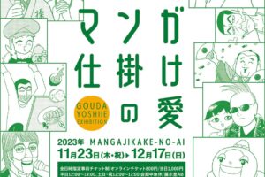業田良家原画展「マンガ仕掛けの愛」 in 東京 11月23日より開催!