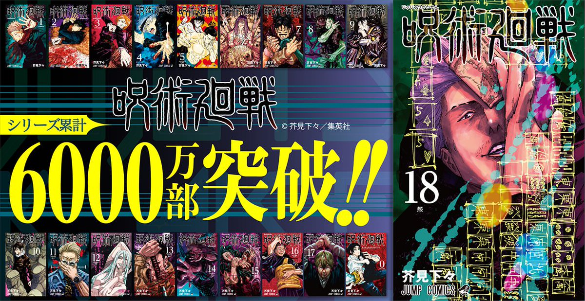 呪術廻戦 8月4日発売の第20巻 グッズ付き同梱版 3月4日まで予約受付!