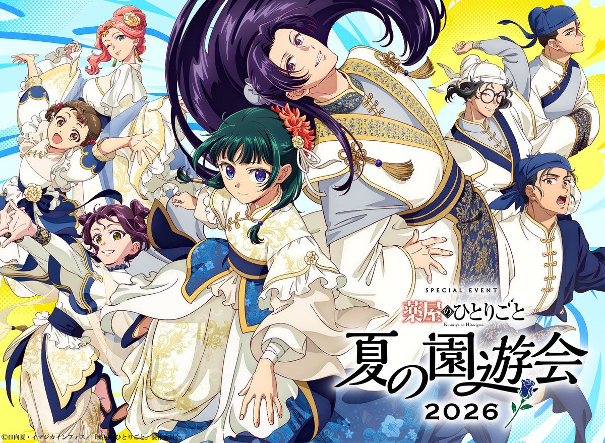 薬屋のひとりごと 夏の園遊会2026 in パシフィコ横浜 8月15日開催!