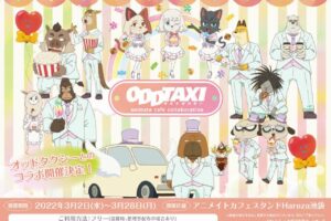 オッドタクシー × アニメイトカフェスタンド池袋 3月2日よりコラボ開催!