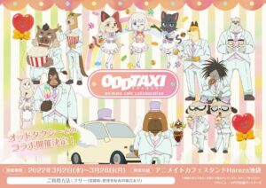 オッドタクシー × アニメイトカフェスタンド池袋 3月2日よりコラボ開催!