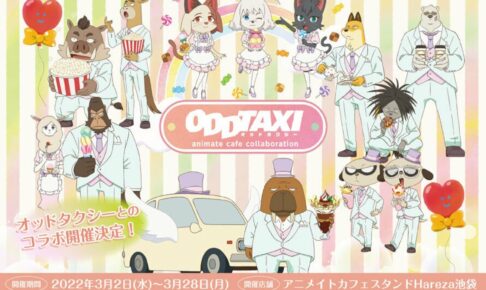 オッドタクシー × アニメイトカフェスタンド池袋 3月2日よりコラボ開催!